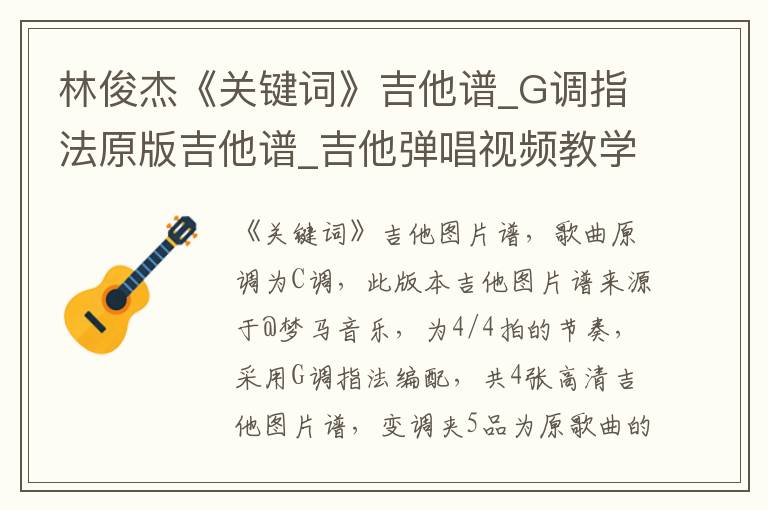 林俊杰《关键词》吉他谱_G调指法原版吉他谱_吉他弹唱视频教学