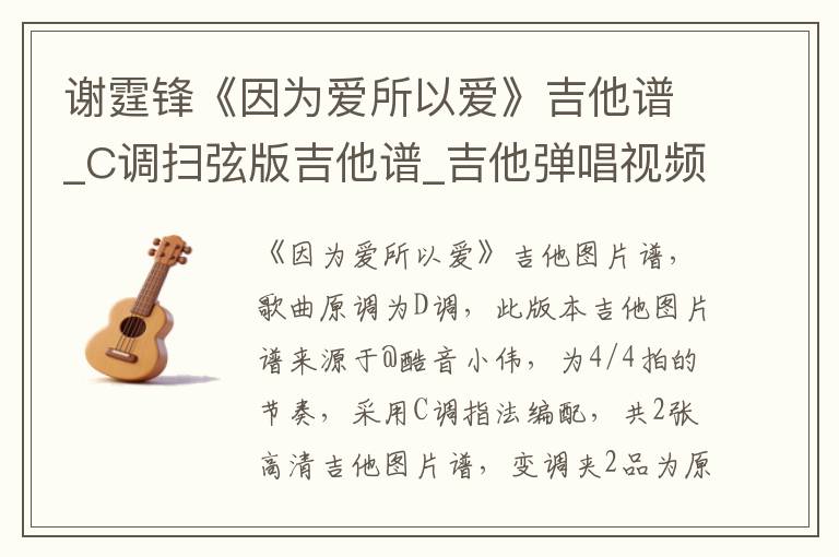 谢霆锋《因为爱所以爱》吉他谱_C调扫弦版吉他谱_吉他弹唱视频教学