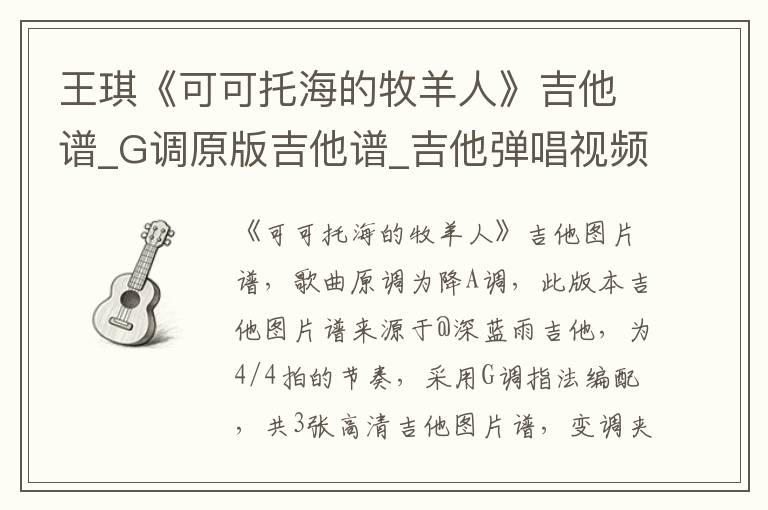 王琪《可可托海的牧羊人》吉他谱_G调原版吉他谱_吉他弹唱视频教学