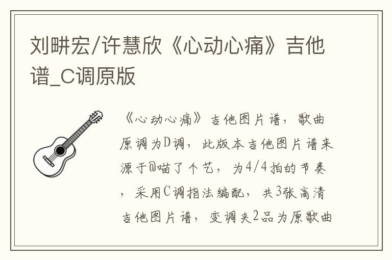 刘畊宏/许慧欣《心动心痛》吉他谱_C调原版