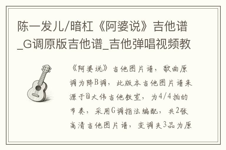 陈一发儿/暗杠《阿婆说》吉他谱_G调原版吉他谱_吉他弹唱视频教学