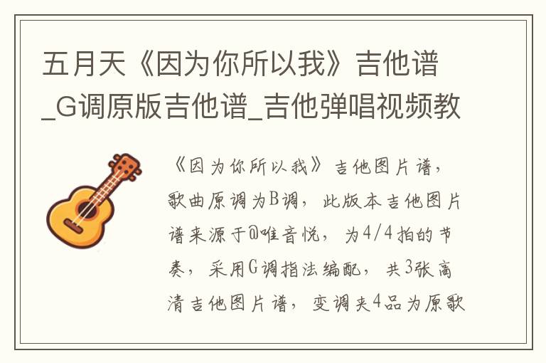 五月天《因为你所以我》吉他谱_G调原版吉他谱_吉他弹唱视频教学