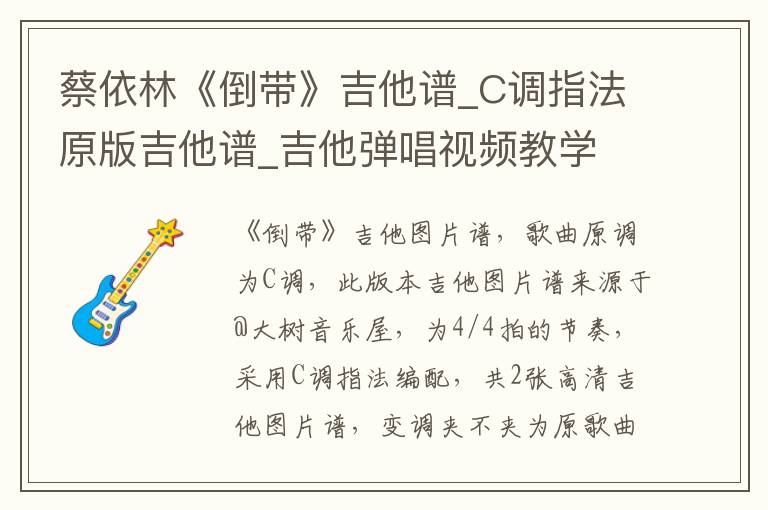 蔡依林《倒带》吉他谱_C调指法原版吉他谱_吉他弹唱视频教学