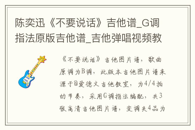 陈奕迅《不要说话》吉他谱_G调指法原版吉他谱_吉他弹唱视频教学