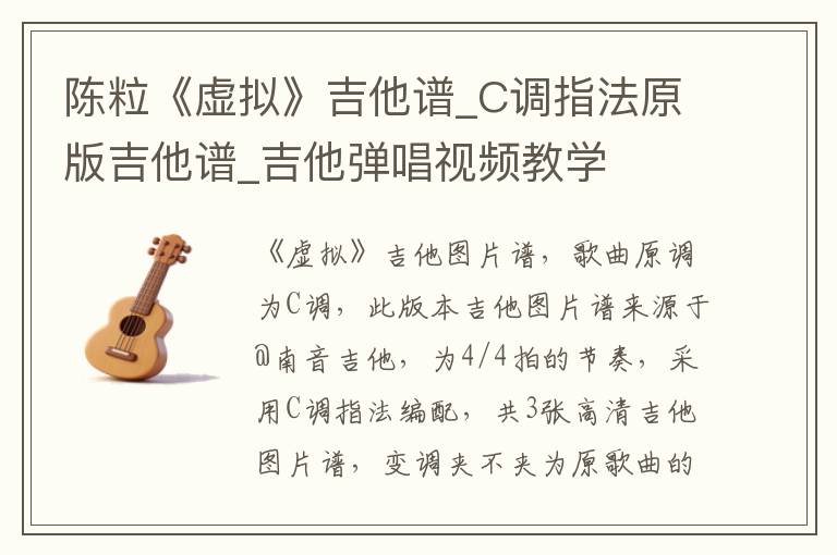 陈粒《虚拟》吉他谱_C调指法原版吉他谱_吉他弹唱视频教学