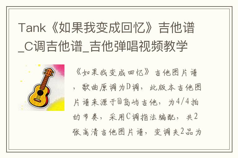 Tank《如果我变成回忆》吉他谱_C调吉他谱_吉他弹唱视频教学