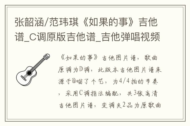 张韶涵/范玮琪《如果的事》吉他谱_C调原版吉他谱_吉他弹唱视频教学