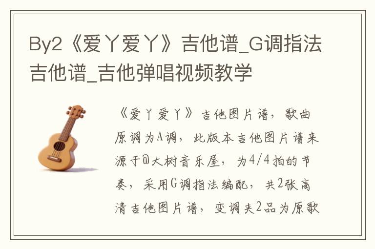 By2《爱丫爱丫》吉他谱_G调指法吉他谱_吉他弹唱视频教学