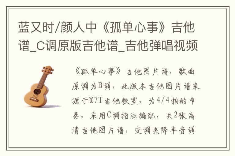 蓝又时/颜人中《孤单心事》吉他谱_C调原版吉他谱_吉他弹唱视频教学