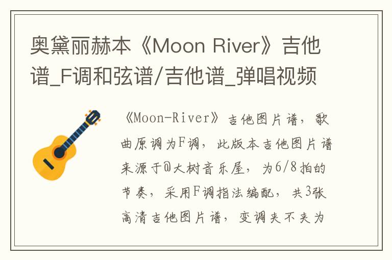 奥黛丽赫本《Moon River》吉他谱_F调和弦谱/吉他谱_弹唱视频教学