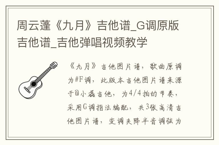 周云蓬《九月》吉他谱_G调原版吉他谱_吉他弹唱视频教学