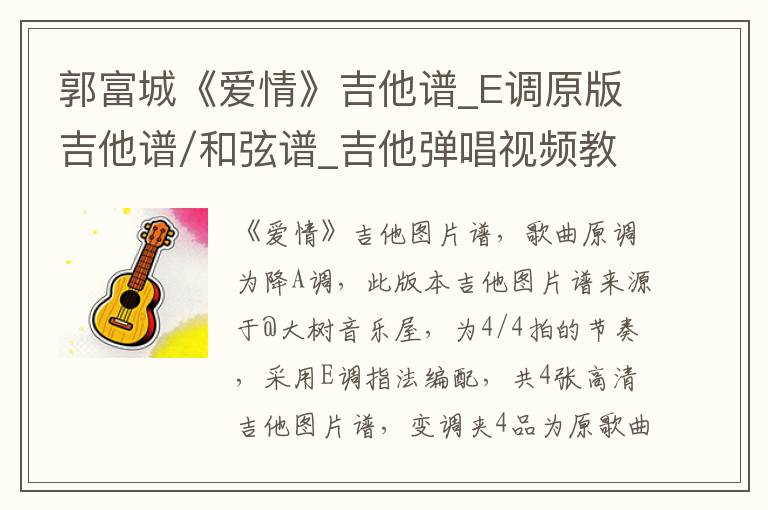 郭富城《爱情》吉他谱_E调原版吉他谱/和弦谱_吉他弹唱视频教学