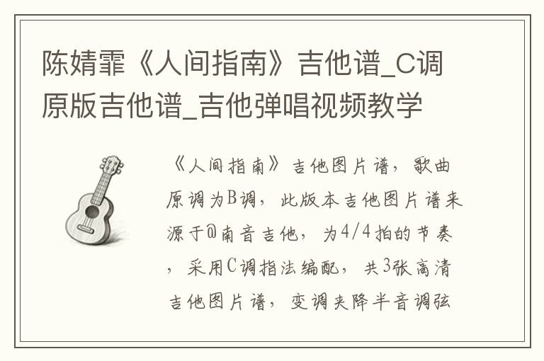 陈婧霏《人间指南》吉他谱_C调原版吉他谱_吉他弹唱视频教学
