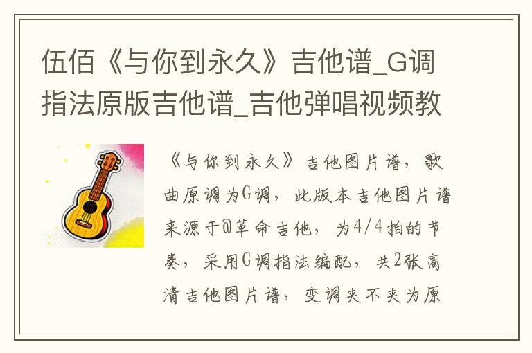 伍佰《与你到永久》吉他谱_G调指法原版吉他谱_吉他弹唱视频教学