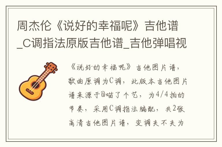 周杰伦《说好的幸福呢》吉他谱_C调指法原版吉他谱_吉他弹唱视频教学
