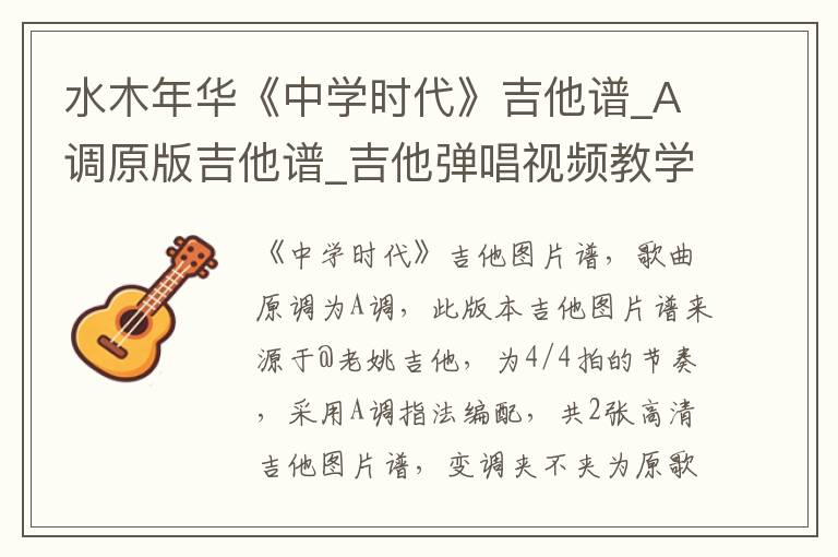 水木年华《中学时代》吉他谱_A调原版吉他谱_吉他弹唱视频教学