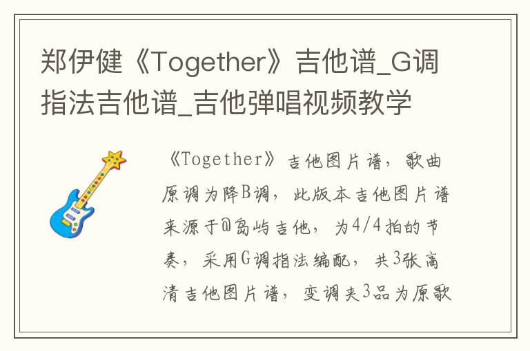 郑伊健《Together》吉他谱_G调指法吉他谱_吉他弹唱视频教学