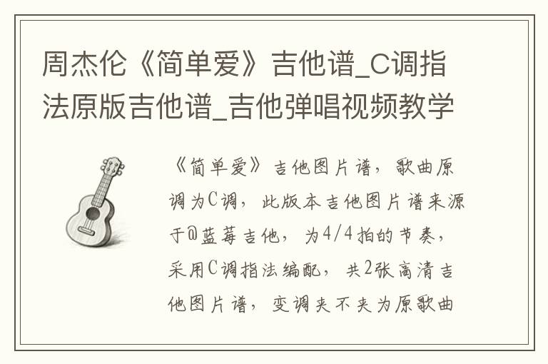 周杰伦《简单爱》吉他谱_C调指法原版吉他谱_吉他弹唱视频教学