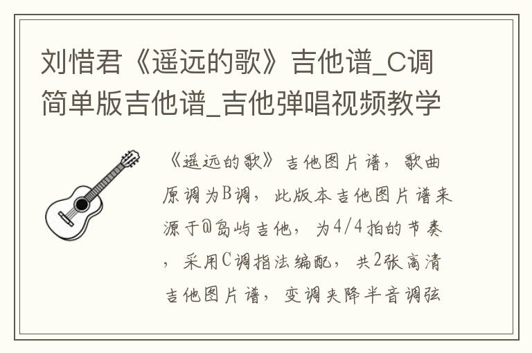刘惜君《遥远的歌》吉他谱_C调简单版吉他谱_吉他弹唱视频教学