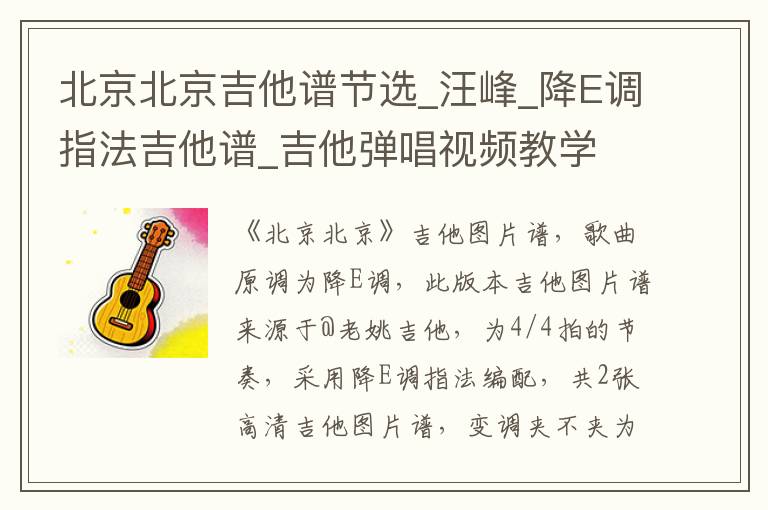 北京北京吉他谱节选_汪峰_降E调指法吉他谱_吉他弹唱视频教学