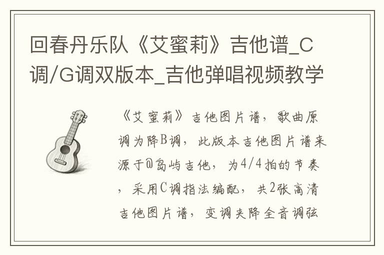 回春丹乐队《艾蜜莉》吉他谱_C调/G调双版本_吉他弹唱视频教学