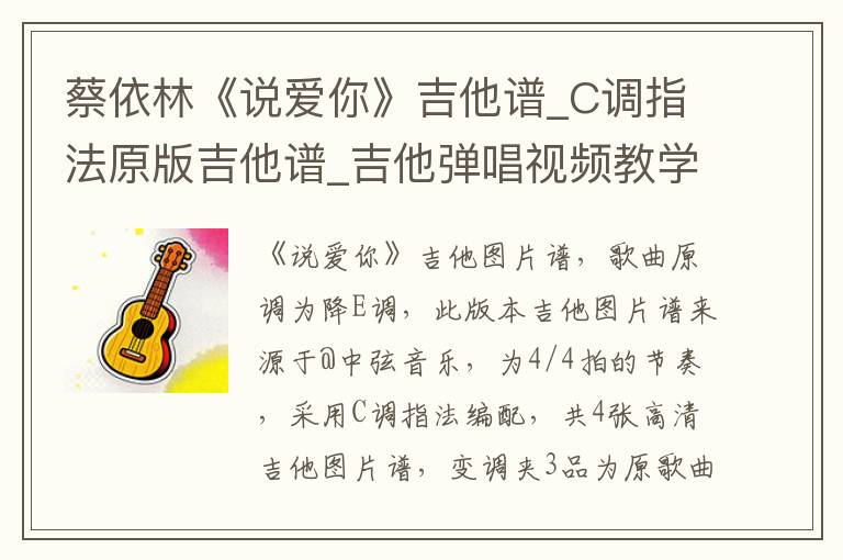蔡依林《说爱你》吉他谱_C调指法原版吉他谱_吉他弹唱视频教学