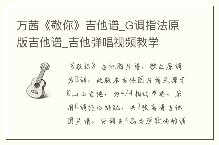 万茜《敬你》吉他谱_G调指法原版吉他谱_吉他弹唱视频教学