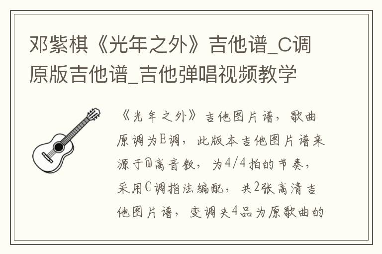 邓紫棋《光年之外》吉他谱_C调原版吉他谱_吉他弹唱视频教学