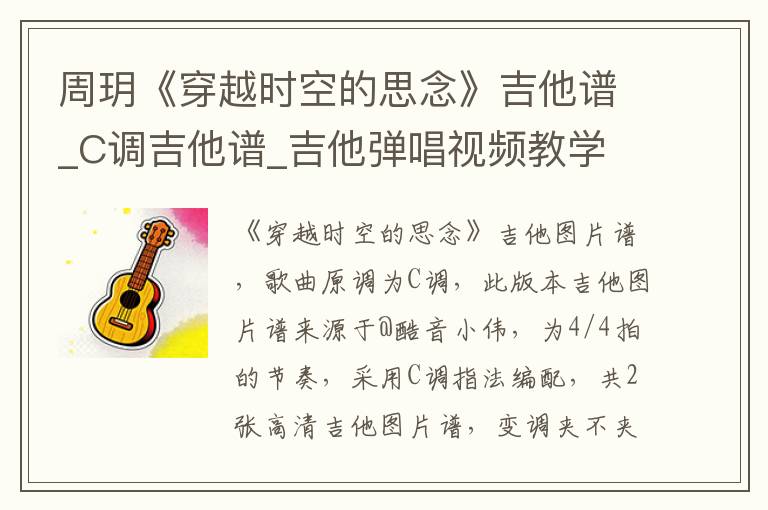 周玥《穿越时空的思念》吉他谱_C调吉他谱_吉他弹唱视频教学