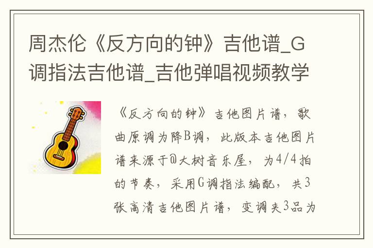 周杰伦《反方向的钟》吉他谱_G调指法吉他谱_吉他弹唱视频教学