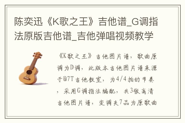 陈奕迅《K歌之王》吉他谱_G调指法原版吉他谱_吉他弹唱视频教学