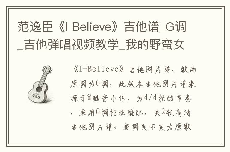 范逸臣《I Believe》吉他谱_G调_吉他弹唱视频教学_我的野蛮女友主题曲