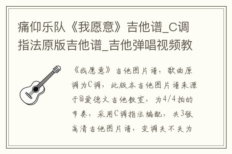 痛仰乐队《我愿意》吉他谱_C调指法原版吉他谱_吉他弹唱视频教学