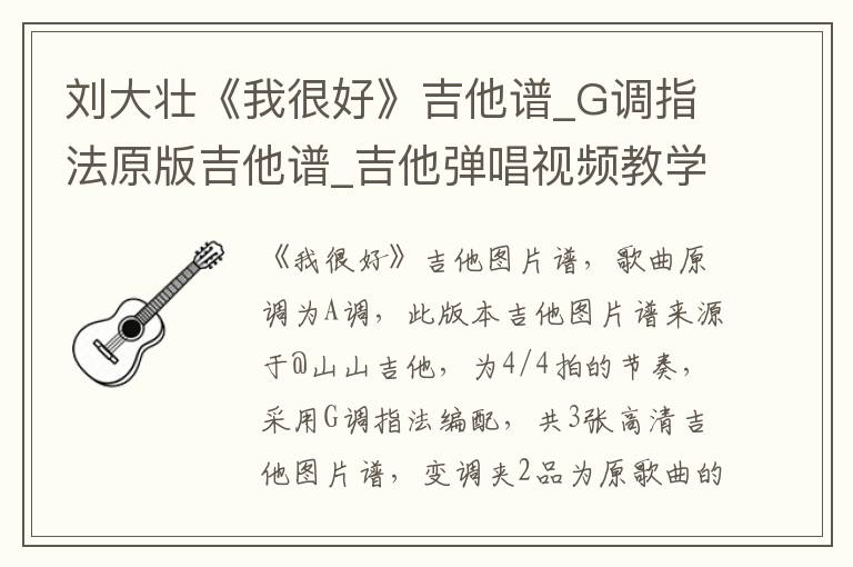 刘大壮《我很好》吉他谱_G调指法原版吉他谱_吉他弹唱视频教学