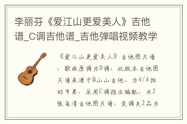 李丽芬《爱江山更爱美人》吉他谱_C调吉他谱_吉他弹唱视频教学