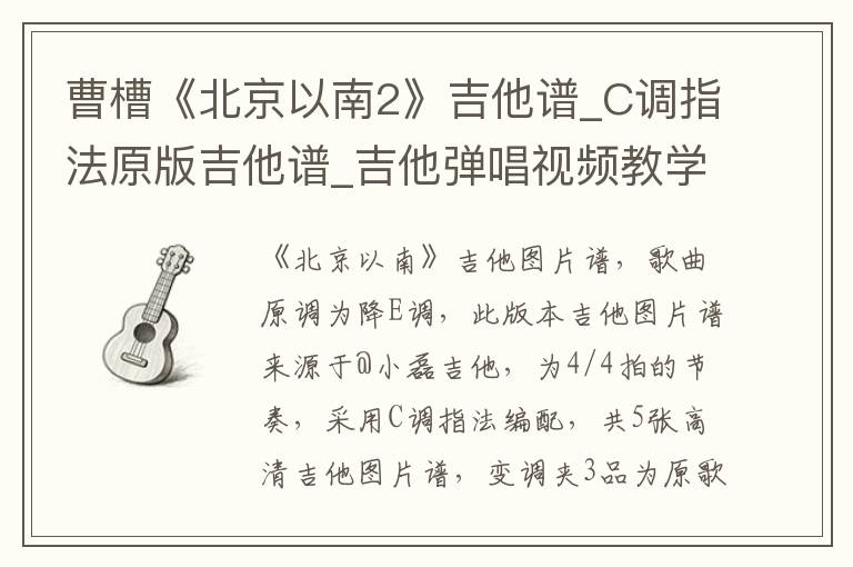 曹槽《北京以南2》吉他谱_C调指法原版吉他谱_吉他弹唱视频教学