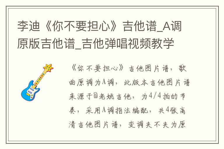 李迪《你不要担心》吉他谱_A调原版吉他谱_吉他弹唱视频教学