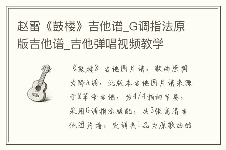 赵雷《鼓楼》吉他谱_G调指法原版吉他谱_吉他弹唱视频教学
