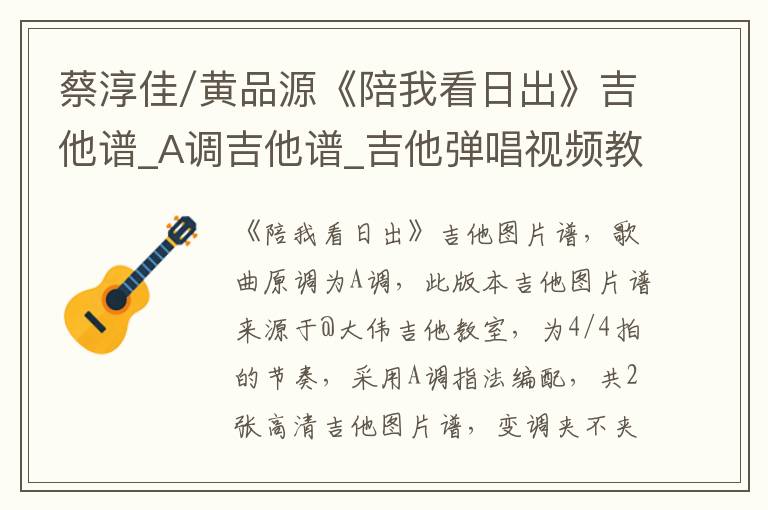 蔡淳佳/黄品源《陪我看日出》吉他谱_A调吉他谱_吉他弹唱视频教学