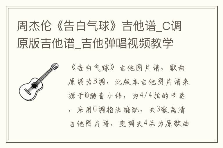 周杰伦《告白气球》吉他谱_C调原版吉他谱_吉他弹唱视频教学