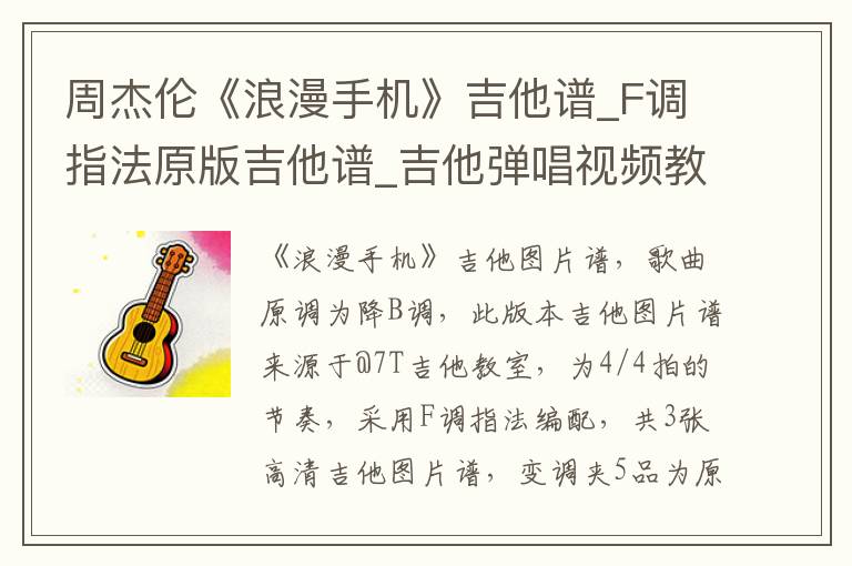 周杰伦《浪漫手机》吉他谱_F调指法原版吉他谱_吉他弹唱视频教学