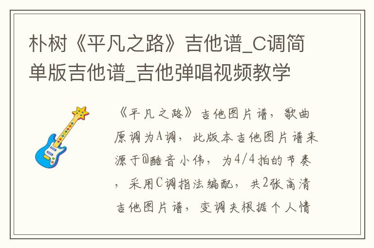 朴树《平凡之路》吉他谱_C调简单版吉他谱_吉他弹唱视频教学