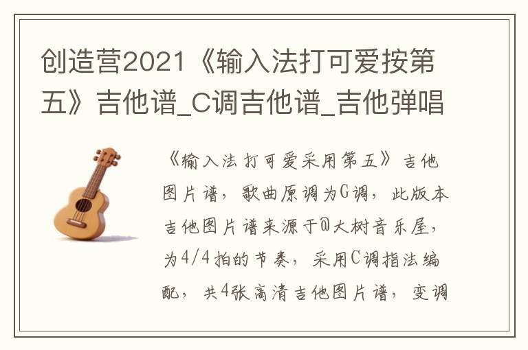 创造营2021《输入法打可爱按第五》吉他谱_C调吉他谱_吉他弹唱视频教学