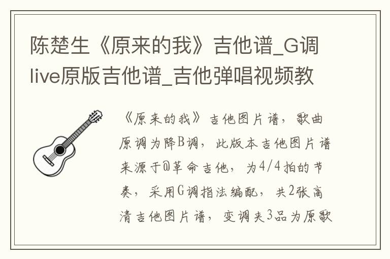 陈楚生《原来的我》吉他谱_G调live原版吉他谱_吉他弹唱视频教学