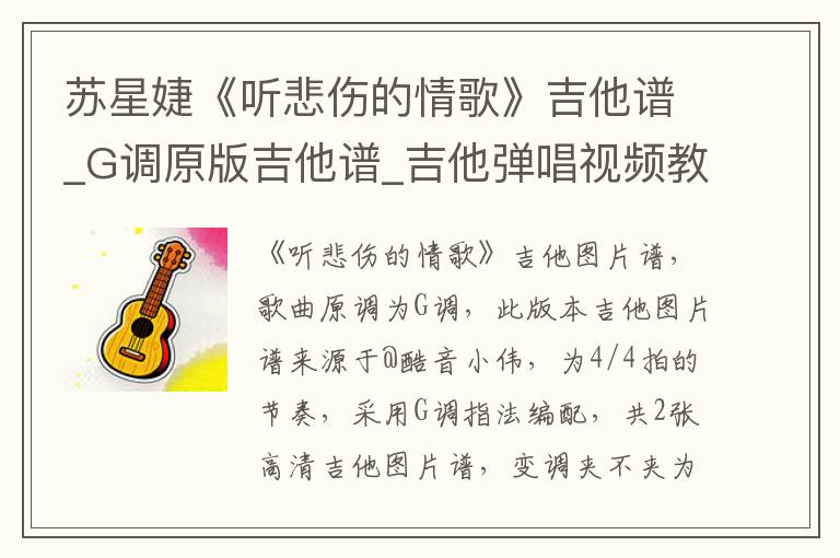 苏星婕《听悲伤的情歌》吉他谱_G调原版吉他谱_吉他弹唱视频教学