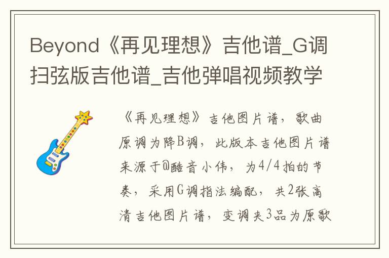 Beyond《再见理想》吉他谱_G调扫弦版吉他谱_吉他弹唱视频教学
