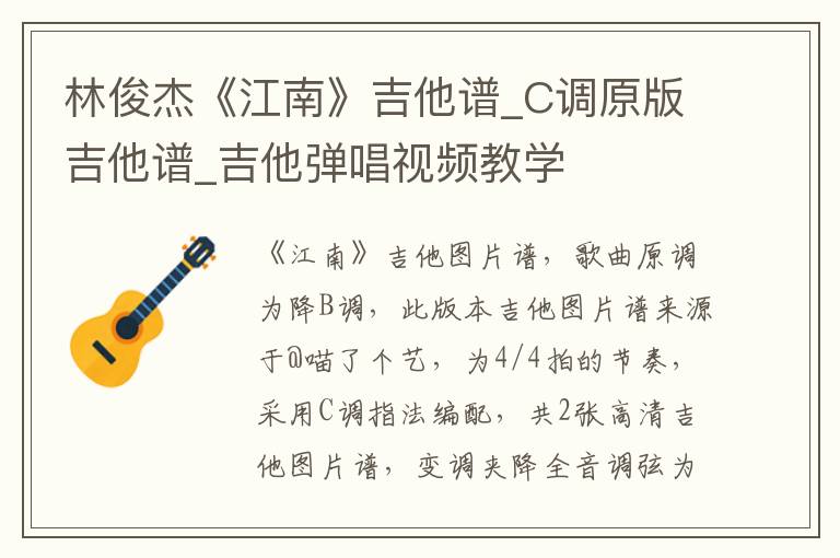 林俊杰《江南》吉他谱_C调原版吉他谱_吉他弹唱视频教学