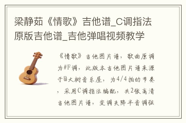 梁静茹《情歌》吉他谱_C调指法原版吉他谱_吉他弹唱视频教学