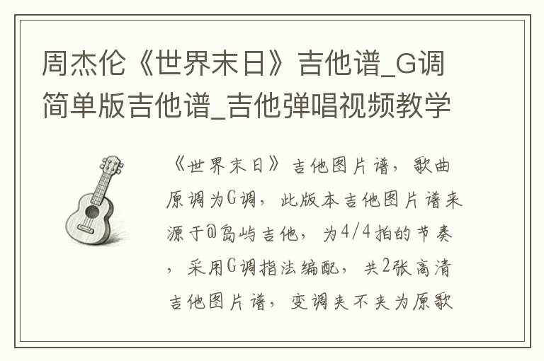 周杰伦《世界末日》吉他谱_G调简单版吉他谱_吉他弹唱视频教学