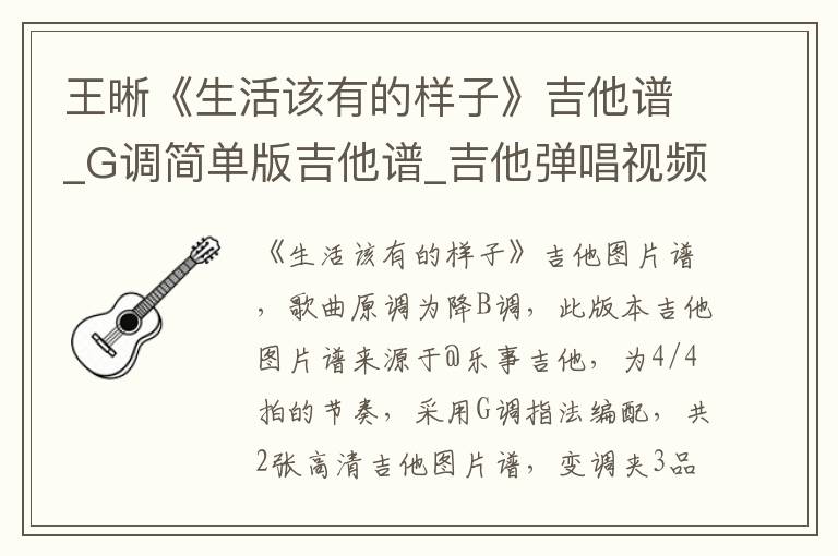 王晰《生活该有的样子》吉他谱_G调简单版吉他谱_吉他弹唱视频教学